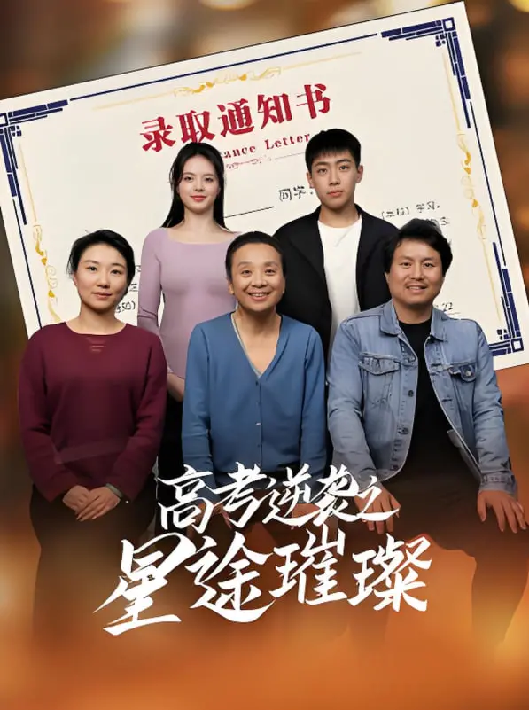 《高考逆袭之星途璀璨》：学渣变学霸，游戏IP也能拍出璀璨星途！