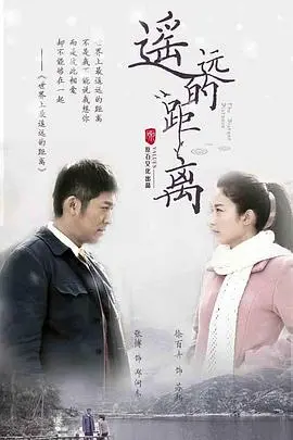 《遥远的距离》：跨越时空的深情守候，人生路上的艰难抉择，一部触动灵魂的健身教程式情感史诗