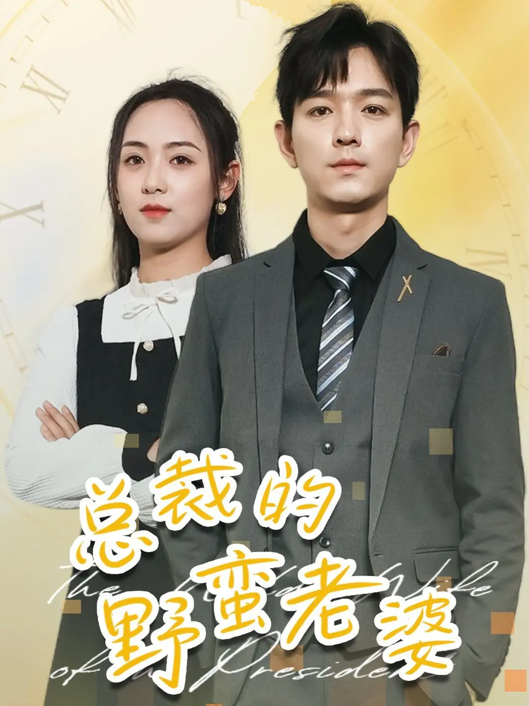 《总裁的野蛮老婆》：霸道总裁与俏皮女友的欢喜冤家日常，浪漫喜剧碰撞出的火花！