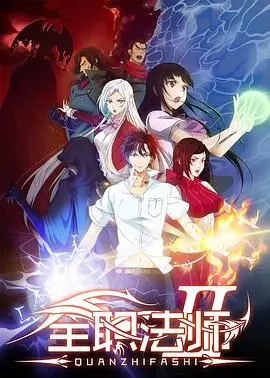 全职法师 第二季：法师们开挂了！这战斗场面，燃爆了！