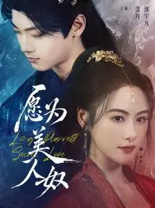 《愿为美人奴》：这他妈叫人生？看完我只想说，这才是真·宫斗剧！