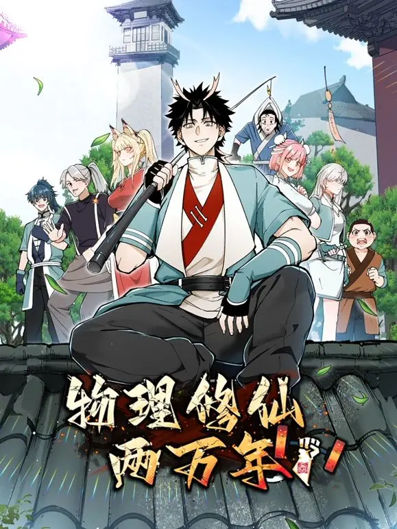 《物理修仙两万年》动态漫画：当科学遇上玄幻，这脑洞我给满分！