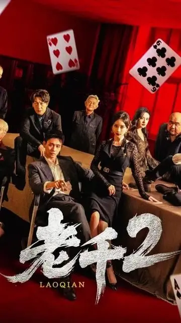 《老千2 2025》：当奇幻剧的设定遇上高智商的赌局，一场颠覆你想象的罪与罚！