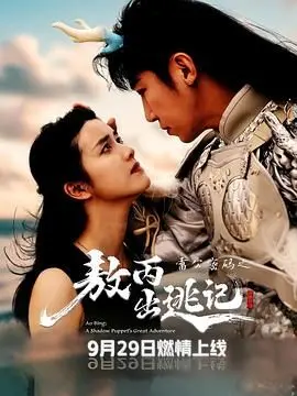 《雷公密码之敖丙出逃记》：我了个去！敖丙你不是哪吒的兄弟吗？这穿越剧情离谱到家了！