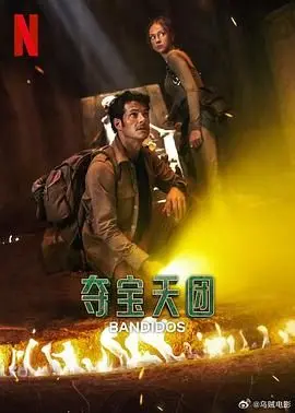 《夺宝天团 第二季》：当盗墓遇上神话！硬核寻宝之旅，开启史诗级视听盛宴！