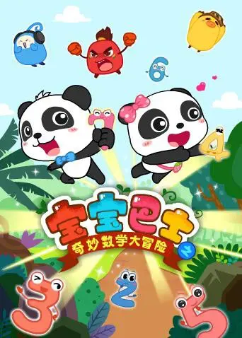 《宝宝巴士数学大冒险》：熊孩子们的陆海之战，家长看了也沉默了！