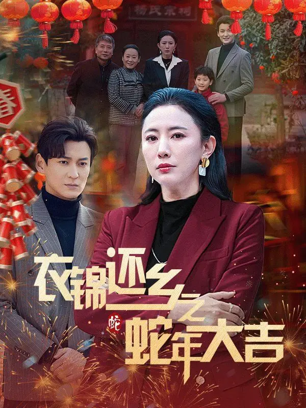 《衣锦还乡之蛇年大吉》：这“蛇年”够猛！不是《疯狂的果实 1981》那种小打小闹！