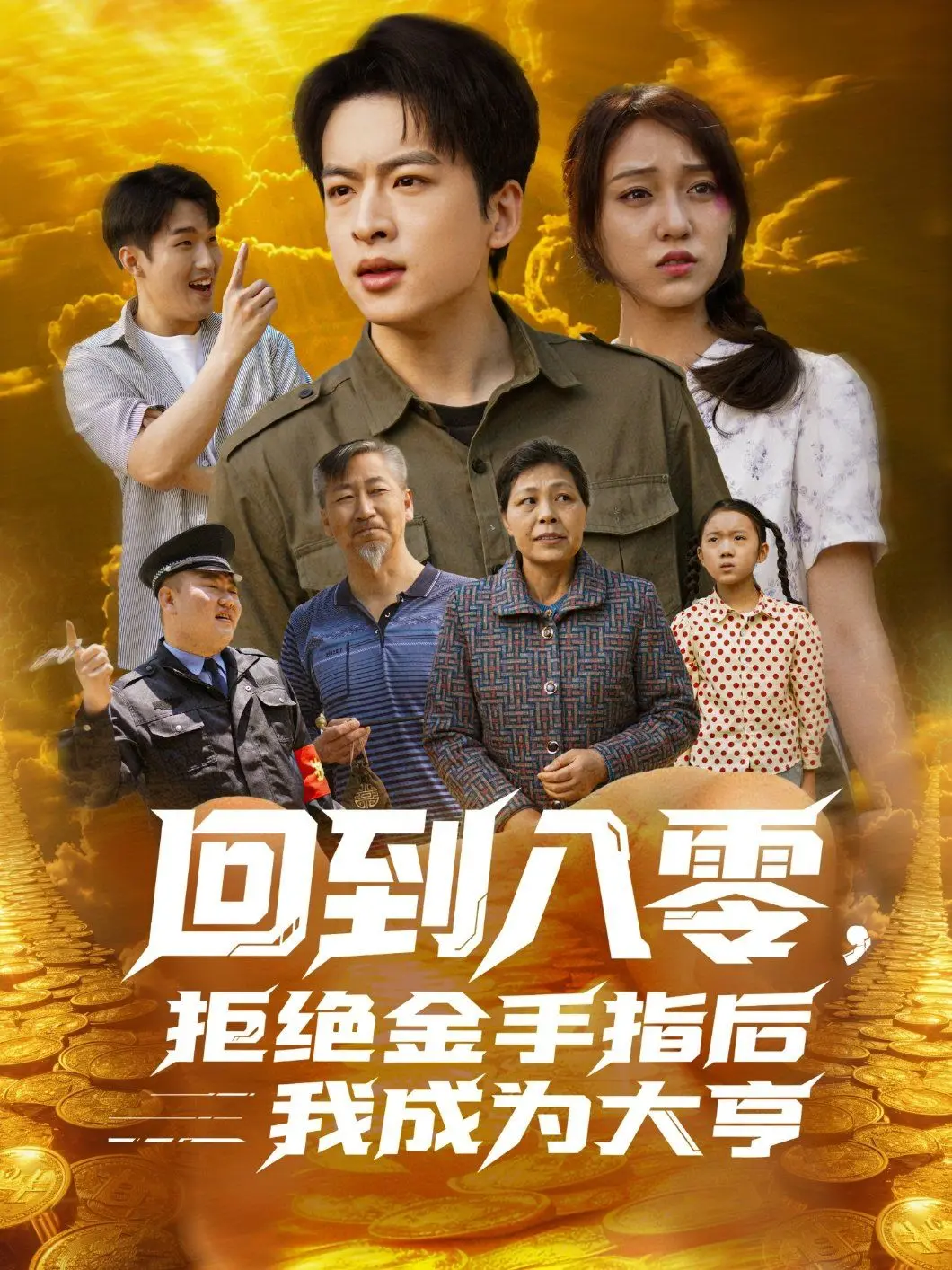 《回到八零，拒绝金手指后我成为大亨》：我偏不按套路出牌，偏要自己闯出一片天！
