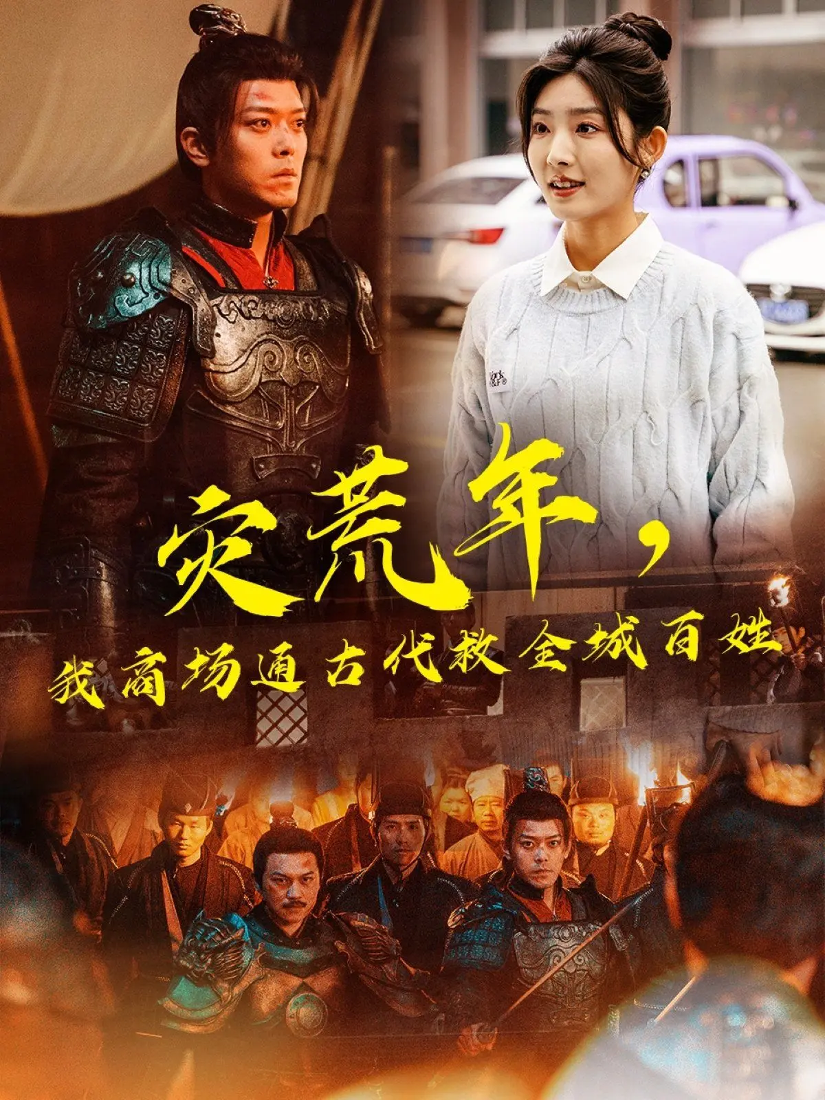 《灾荒年，我商场通古代救全城百姓》：当现代商业遇上古代饥荒，一场穿越时空的拯救与繁荣的奇幻史诗！