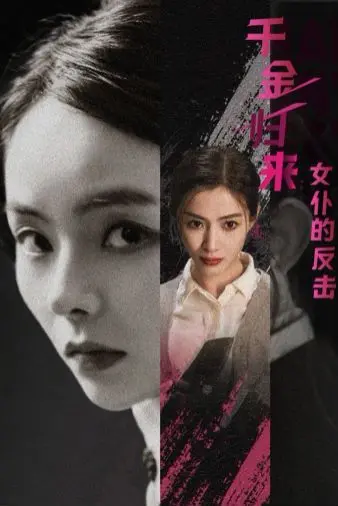 《千金归来：女仆的反击》：谁说仆人不能掀翻豪门？这剧情看得我血脉偾张！