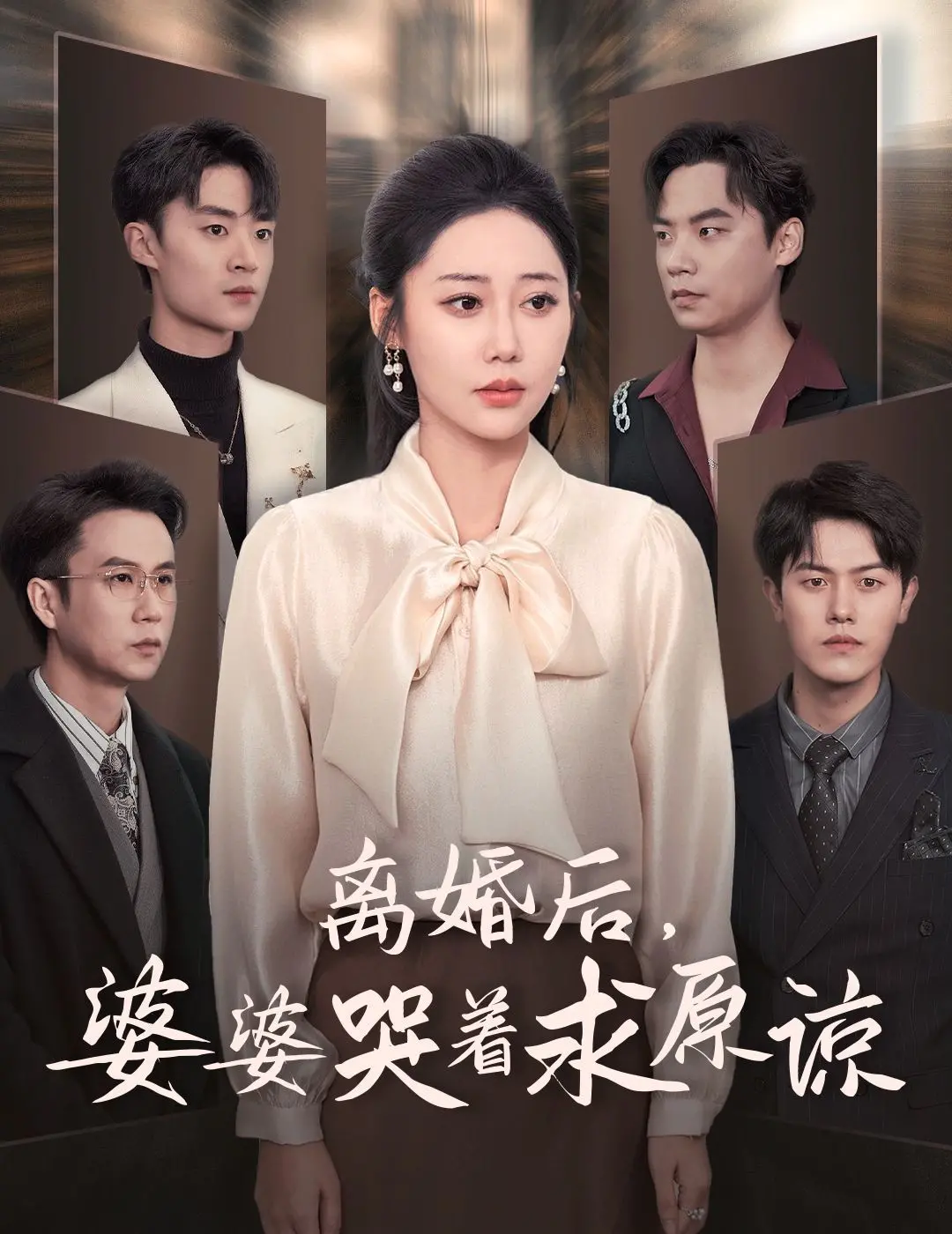 《离婚后婆婆哭着求原谅》：狗血反转！这“体育赛事”般的家庭剧，谁才是最终赢家？