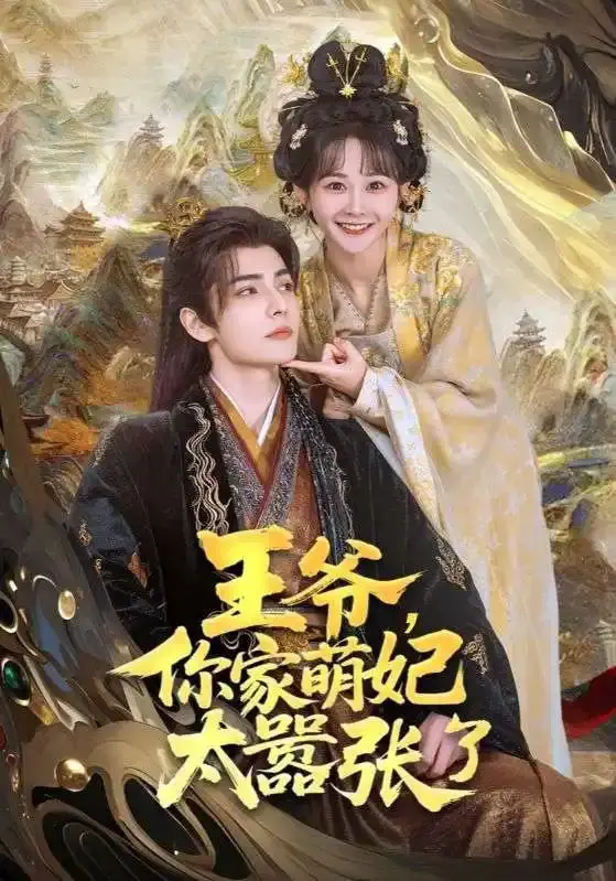 《王爷，你家萌妃太嚣张了》：又土又尬的王爷文，这‘萌妃’简直是灾难现场！