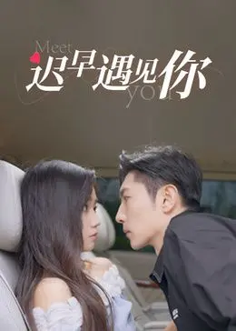 《迟早遇见你》：是拉斯维加斯王牌还是曼联替补？这场爱情喜剧你给几分？