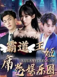 《霸道王姬席卷娱乐圈》：女主光环开到MAX！这剧情苏炸天，看得我脚趾抠地！