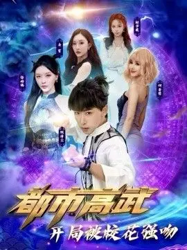 《都市高武开局被校花强吻》：热血逆袭！少年林凡如何从平凡走向武道巅峰，与校花上演爆笑又燃情的都市传奇？