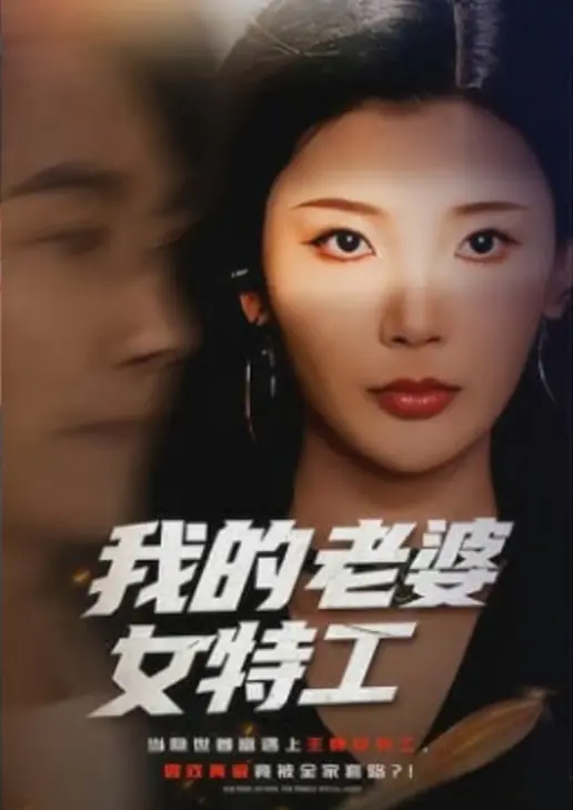 《我的老婆女特工》：当古偶女主变身谍战特工，这波操作太绝了！