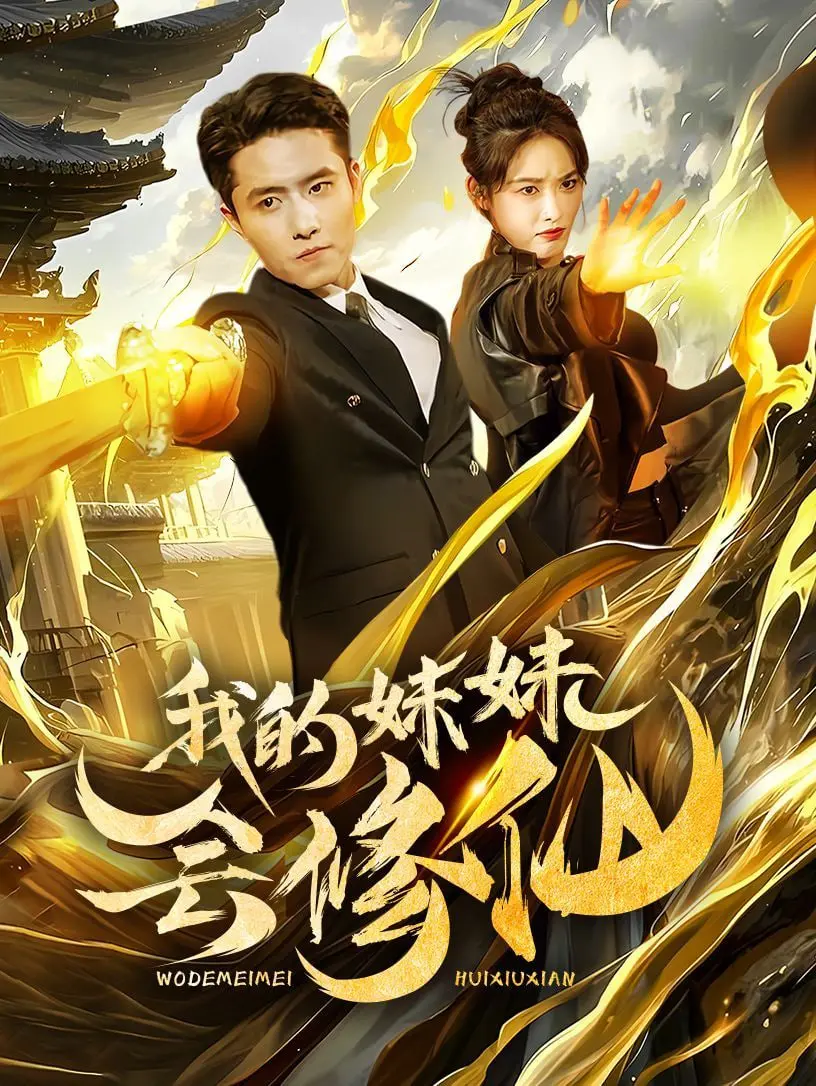 我的妹妹会修仙 海报
