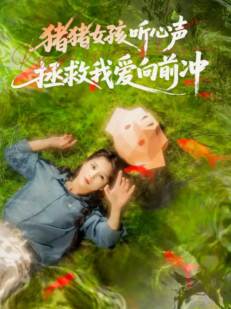 《猪猪女孩听心声拯救我爱向前冲》：2024U23亚洲杯的青春序曲，奏响别样‘禁忌之恋’！