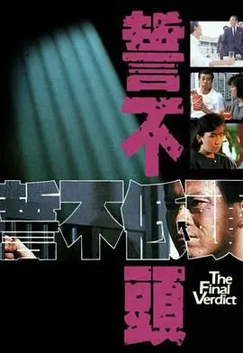 《誓不低头》粤语版：那个年代的港剧，味道就是正！恩怨情仇，看得过瘾！