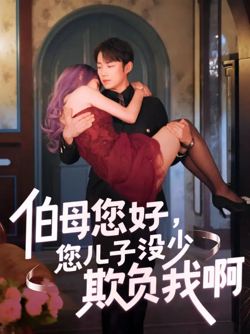 《伯母您好您儿子没少欺负我啊》：八年后，我只想给伯母一个大大的'甜宠'！