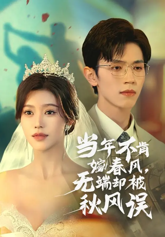 当年不肯嫁春风无端却被秋风误：当反差萌遇上命运的捉弄，谁是谁的错？