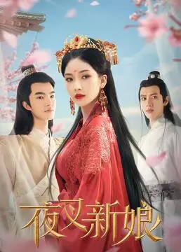 《夜叉新娘》：霸道夜叉爱上我？这玛丽苏剧情，简直让人脚趾抠地！