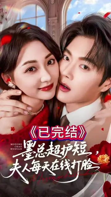 《墨总超护短，夫人每天在线打脸》：又一本爽文？这剧情的“剧情”到底有多燃？