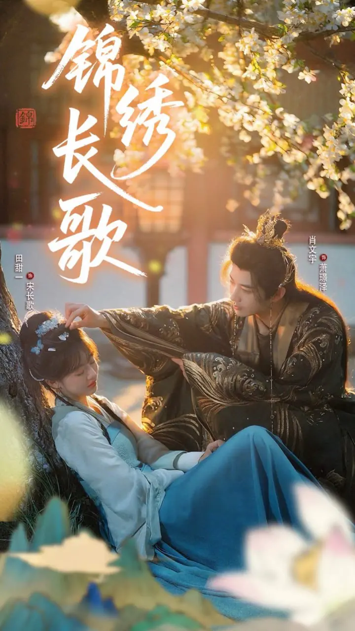 《锦绣长歌》：古风权谋下的爱恨纠葛，乱世红颜的家国情仇，一段充满挑战的爱情史诗
