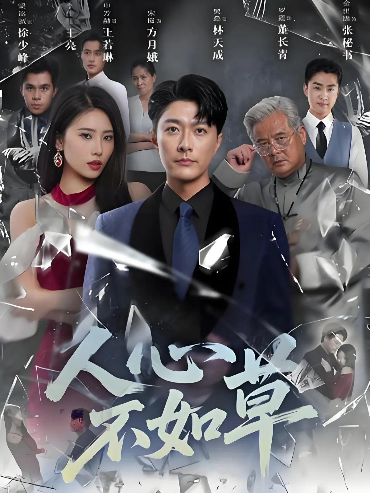 《人心不如草》：这权力斗争有多狠？看完让你直呼‘太真实了’！