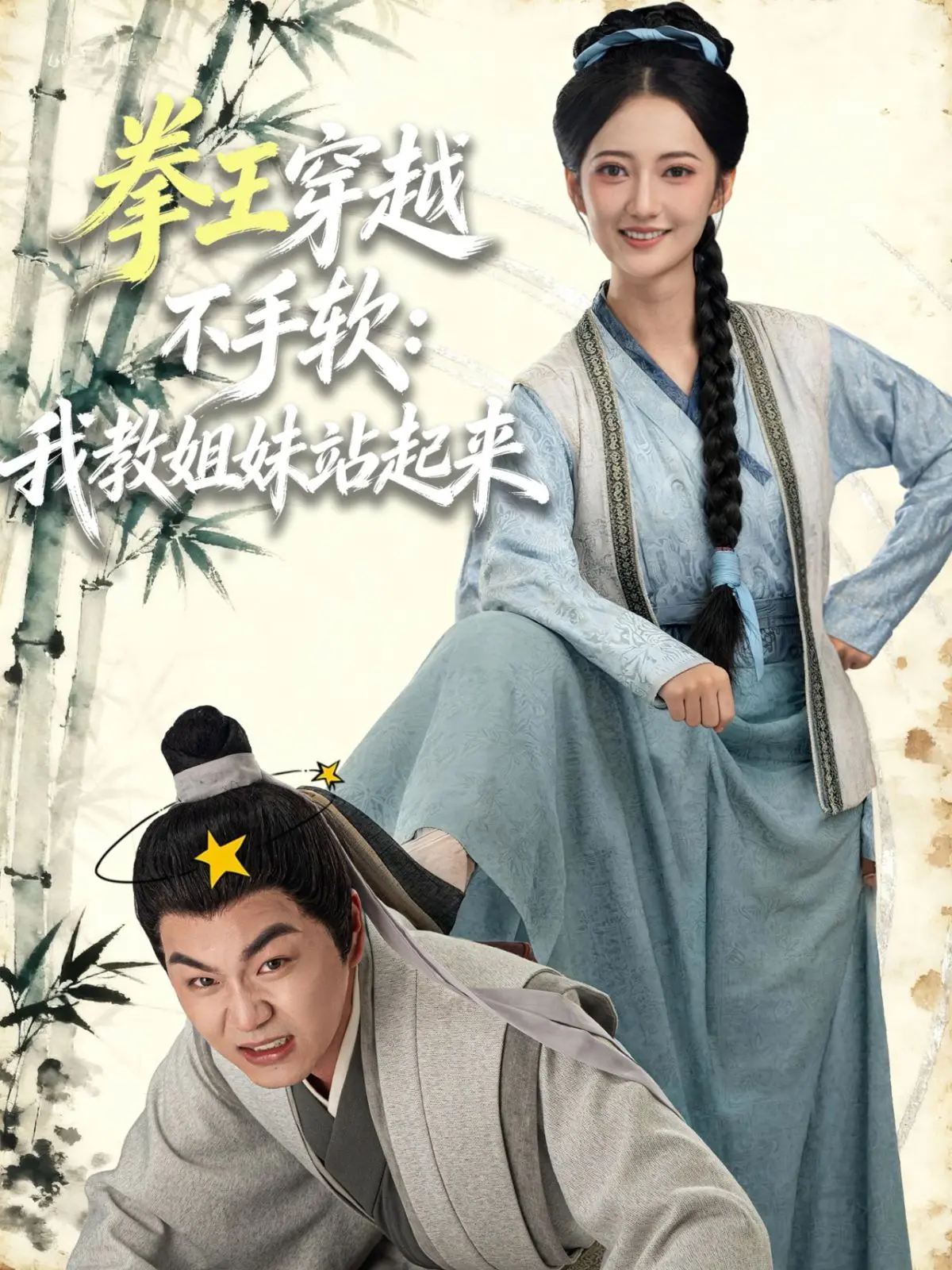 《拳王穿越不手软：我教姐妹站起来》：沙雕穿越爽文天花板？女主觉醒之路爆笑开启！