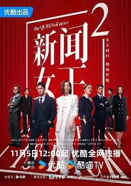 《新闻女王2国语版》：佘诗曼演技炸裂！比《24-25赛季英超》还精彩！