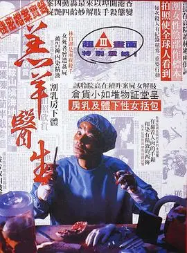 《羔羊医生（国语版）》：人性深渊的惊悚回响，解析邪恶根源的心理惊悚巨制