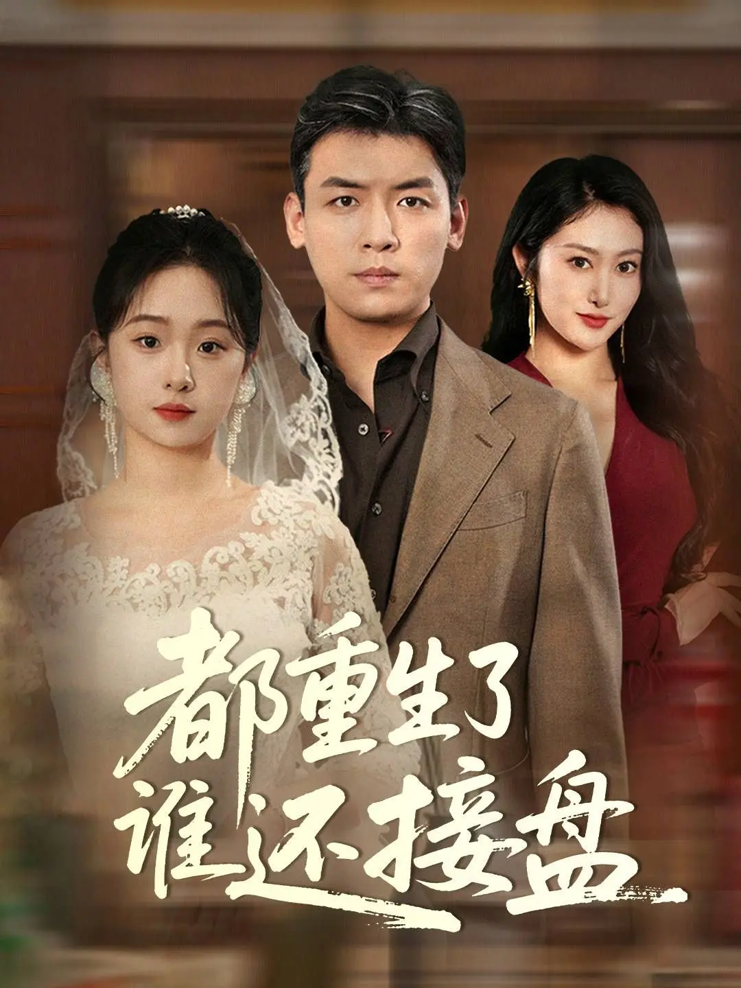 《都重生了谁还接盘》：当代都市爱情的“重活一次”困境与自我救赎之路