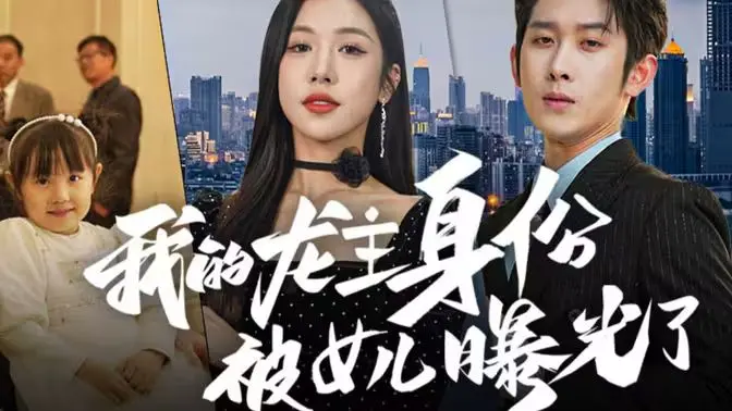 《我的龙主身份被女儿曝光了》：女儿控的福音！比《少帅每天都在吃醋》还上头！