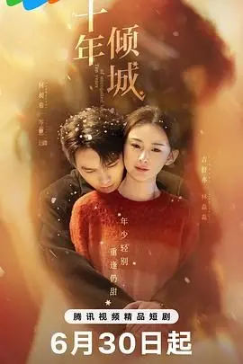 《十年倾城》：跨越十年的爱恋纠葛！唯美爱情与现实困境的碰撞，一部触动心灵的都市情感剧！