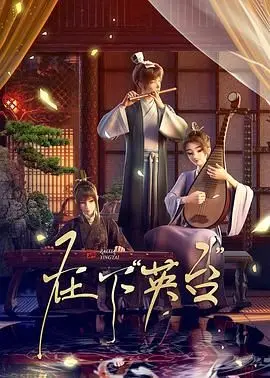 《在下英台》：别再只知道梁祝了！这个“卷帘人依旧”的故事，让人哭到不行！