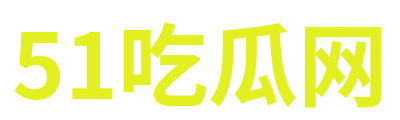 51吃瓜网 Logo